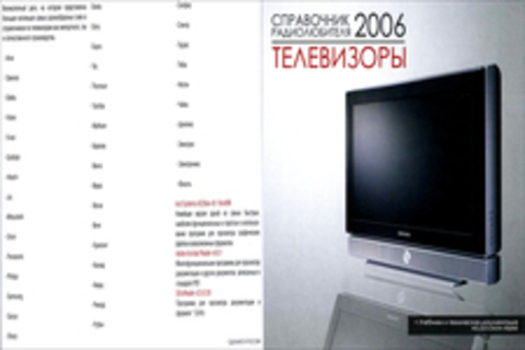 Справочник радиолюбителя 2006: телевизоры