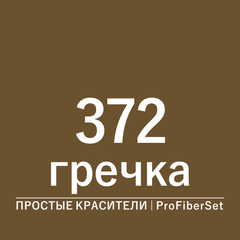 Цвет 372 гречка (ProFiberSet)