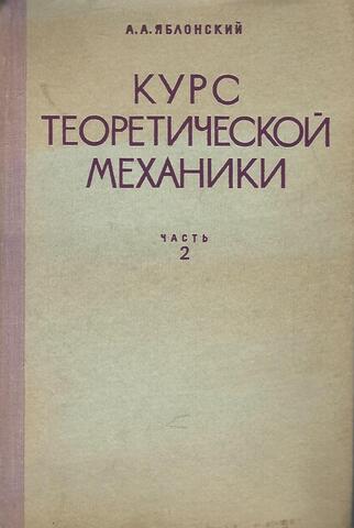 Курс теоретической механики. Часть 2. Динамика