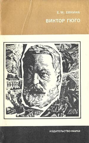 Виктор Гюго