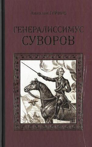 Генералиссимус Суворов