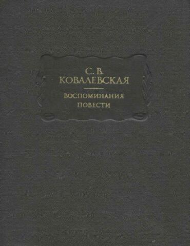 Ковалевская. Воспоминания. Повести