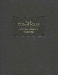 Ковалевская. Воспоминания. Повести