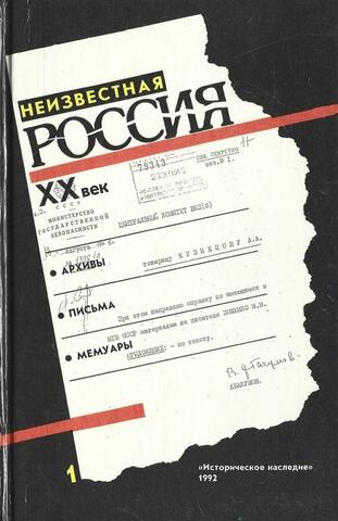 Неизвестная Россия. ХХ век