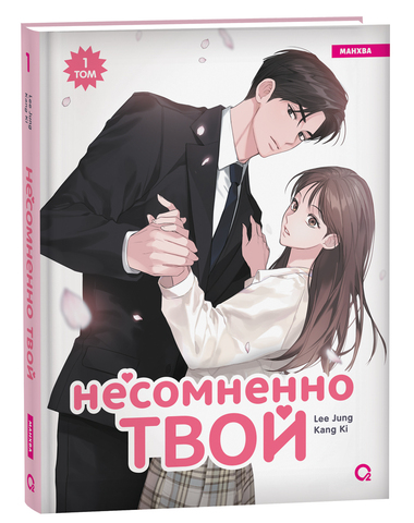 Несомненно твой. Том 1