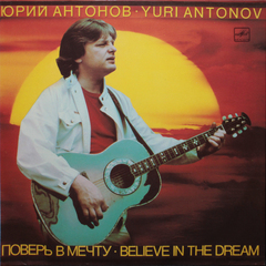 Юрий Антонов / Поверь В Мечту (LP)