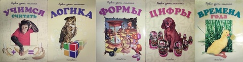 Комплект из пяти книг. Логика. Учимся считать. Цифры. Формы. Времена года