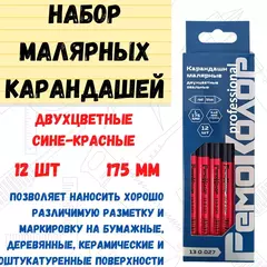 13-0-027 Карандаши малярные двухцветный сине-красный, 175мм, 12 шт. (РемоКолор)