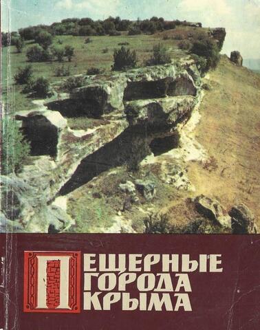 Пещерные города Крыма. Путеводитель