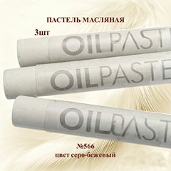 Пастель художественная масляная MUNGYO Oil Pastels Серый бежевый №566 (3шт)