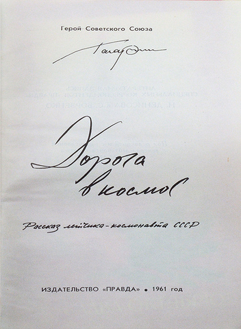 Гагарин Ю.А. Дорога в космос. Рассказ летчика-космонавта СССР / [Лит. запись Н. Денисова и С. Борзен
