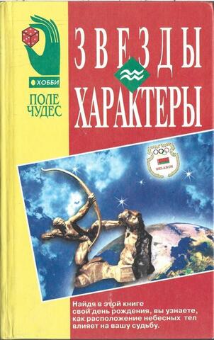 Звезды и характеры. Занимательная астрология для всех и каждого