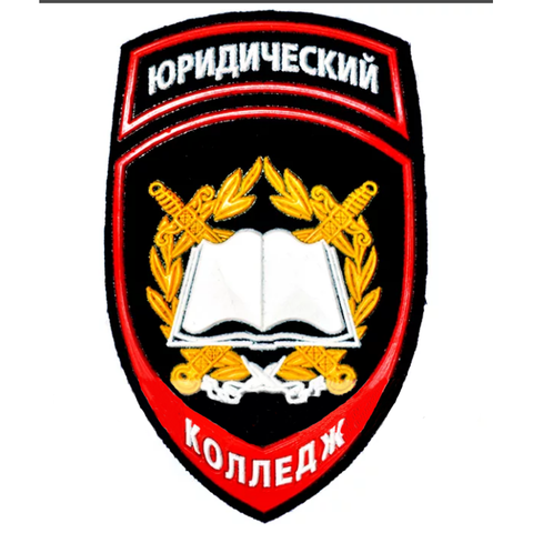 Шеврон Юридический Колледж пластизоль (черный)