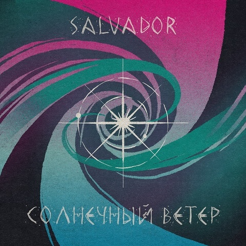 SALVADOR – Солнечный ветер (Digital) (2023)