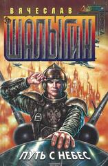 Путь с небес