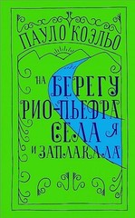 На берегу Рио-Пьедра села я и заплакала (твердый)