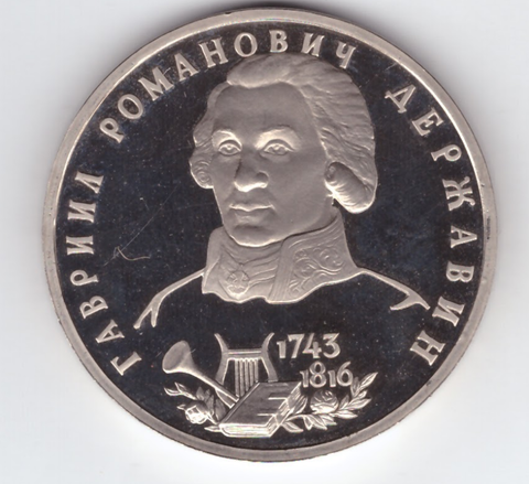 (proof)  "1 рубль Г. Р. Державин" 1993