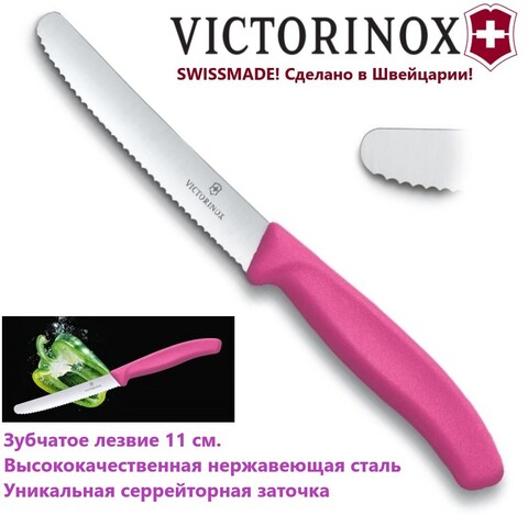 Универсальный нож VICTORINOX Swiss Classic Tomato and Table Knife 6.7836.L115 | Wen-Vic.Ru