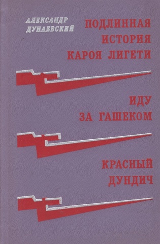 Подлинная история Кароя Лигети. Иду за Гашеком. Красный Дундич