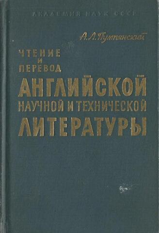 Чтение и перевод английской научной и технической литературы