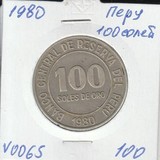 V065 1980 Перу 100 соль солей