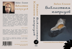 Вадим Климов. Библиотека капризов