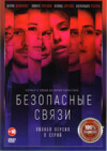 Безопасные связи (8 серий, полная версия) (2020)