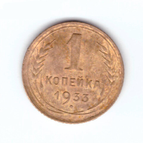 1 копейка 1933 VF