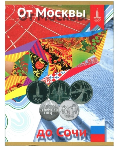 Альбом-планшет для монет и банкноты "От Москвы до Сочи" Олимпиада 1980 и 2014 гг. (картон) (СОМС)