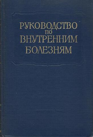 Многотомное руководство по внутренним болезням. Том 8