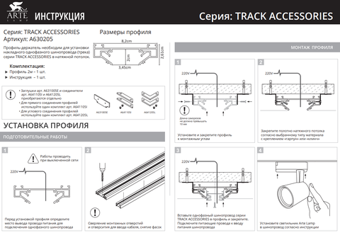 Профиль для монтажа однофазного трека в натяжной потолок Arte Lamp TRACK ACCESSORIES A630205 2м