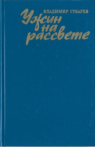 Ужин на рассвете