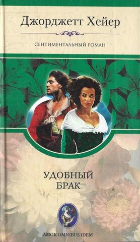 Удобный брак