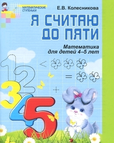 СФЕРА/ДОУ//Р.Т. Я считаю до 5 4-5 л ФГОС//Колесникова