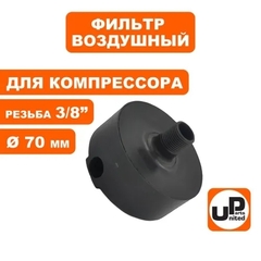 Фильтр воздушный UNITED PARTS для компрессора , резьба 3/8