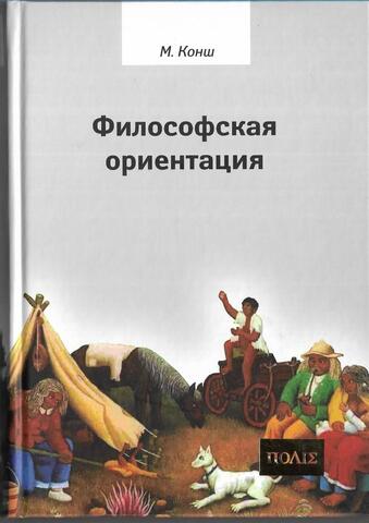 Философская ориентация