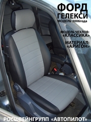 Чехлы на Ford Galaxy 2006–2015 г.в.