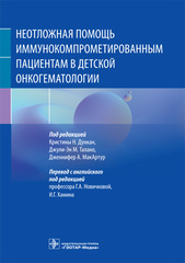Неотложная помощь иммунокомпрометированным пациентам в детской онкогематологии