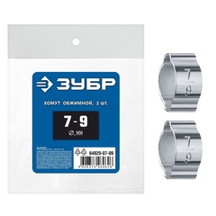 ЗУБР 7 - 9 мм, 2 шт, обжимной хомут, Профессионал (64929-07-09)