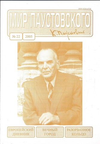 Мир Паустовского №22