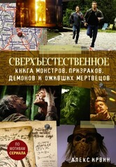 Сверхъестественное. Книга монстров, призраков, демонов и оживших мертвецов