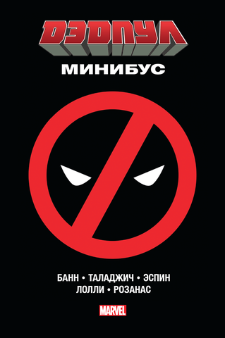 Дэдпул. Минибус (Б/У)