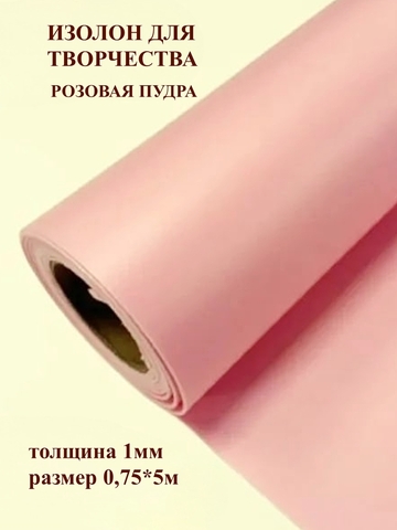 Изолон 1мм цвет R155 розовая пудра (0,75х5м)