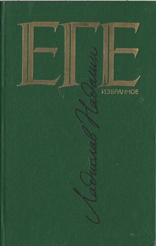 Еге. Избранное