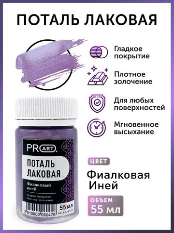 Лаковая поталь №16, Фиалковый иней, ProArt