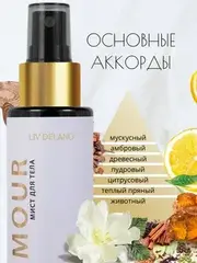 Liv-delano PERFUMER Мист для тела by L'amour 110мл