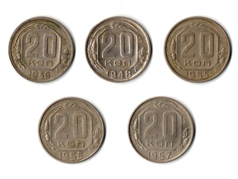 Подборка 20-и копеечных монет — 5 штук - 1936 1948 1955 1956 1957 годы