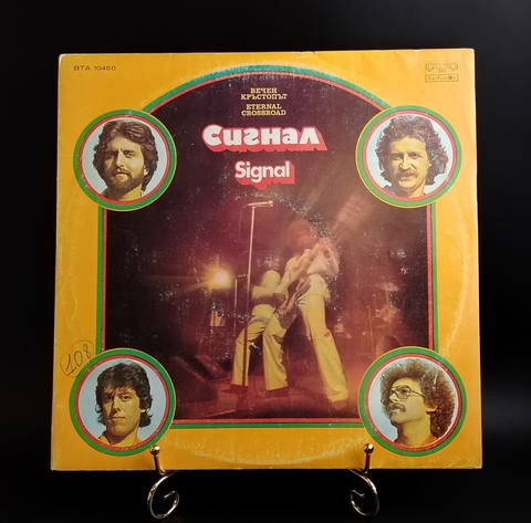 Сигнал – Вечен Кръстопът / Eternal Crossroad. Виниловая пластинка 12 дюймов Балкантон 1979 год, Bulgaria.