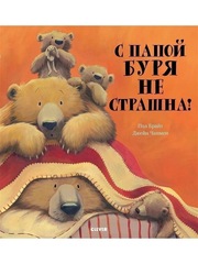 Книжки-картинки. С папой буря не страшна!