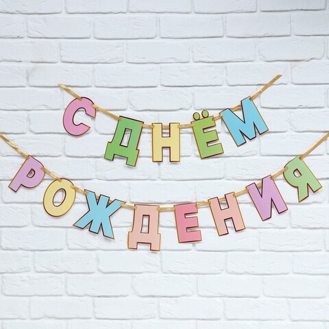 Гирлянда-буквы «С днем Рождения», 2,5 м